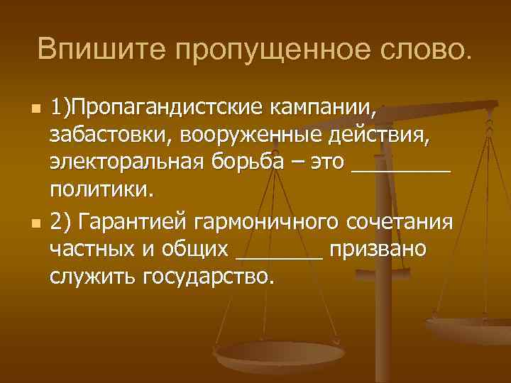 Впишите пропущенное слово. n n 1)Пропагандистские кампании, забастовки, вооруженные действия, электоральная борьба – это