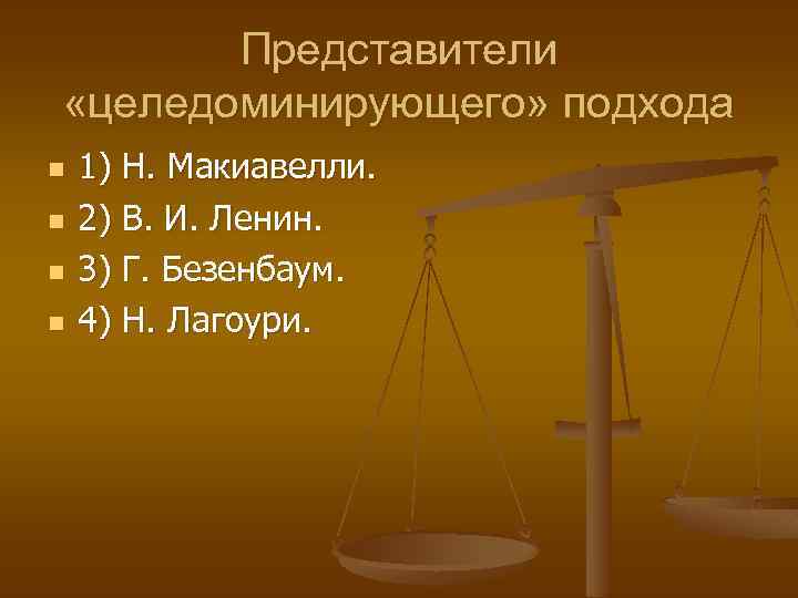 Представители «целедоминирующего» подхода n n 1) Н. Макиавелли. 2) В. И. Ленин. 3) Г.