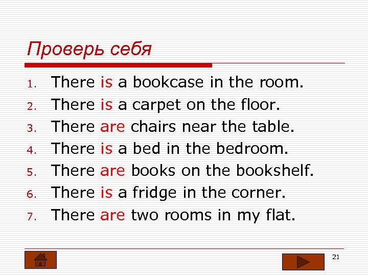Проверь себя 1. 2. 3. 4. 5. 6. 7. There There is a bookcase