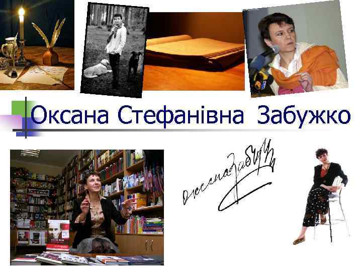 Оксана Стефанівна Забужко 