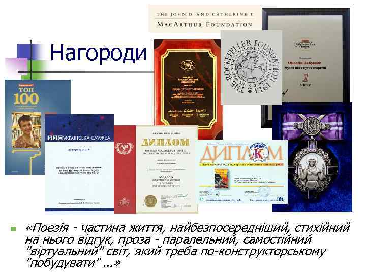 Нагороди n «Поезія - частина життя, найбезпосередніший, стихійний на нього відгук, проза - паралельний,