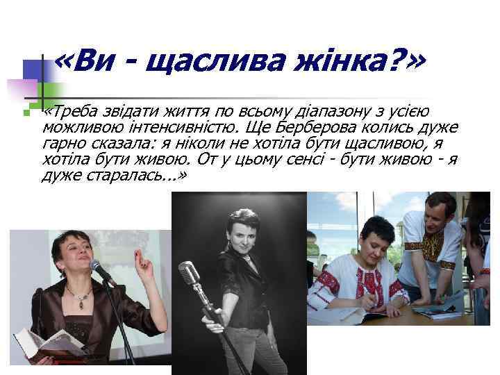  «Ви - щаслива жінка? » n «Треба звідати життя по всьому діапазону з