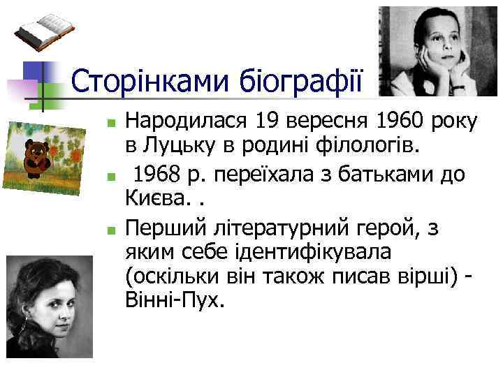 Сторінками біографії n n n Народилася 19 вересня 1960 року в Луцьку в родині