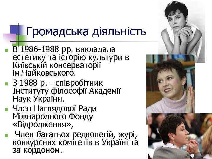 Громадська діяльність n n В 1986 -1988 рр. викладала естетику та історію культури в
