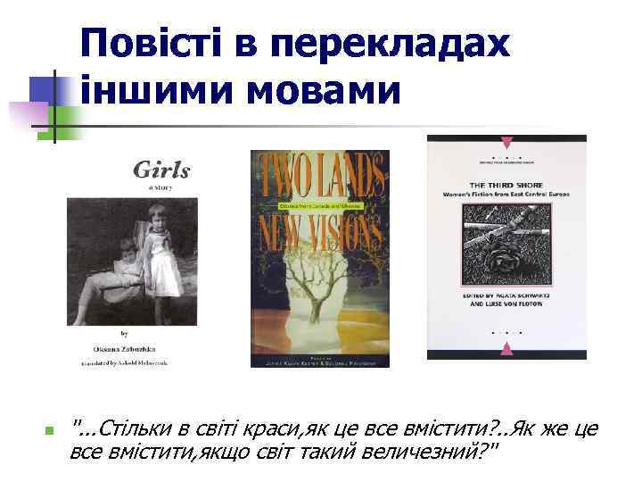 Повісті в перекладах іншими мовами n ''. . . Стільки в світі краси, як