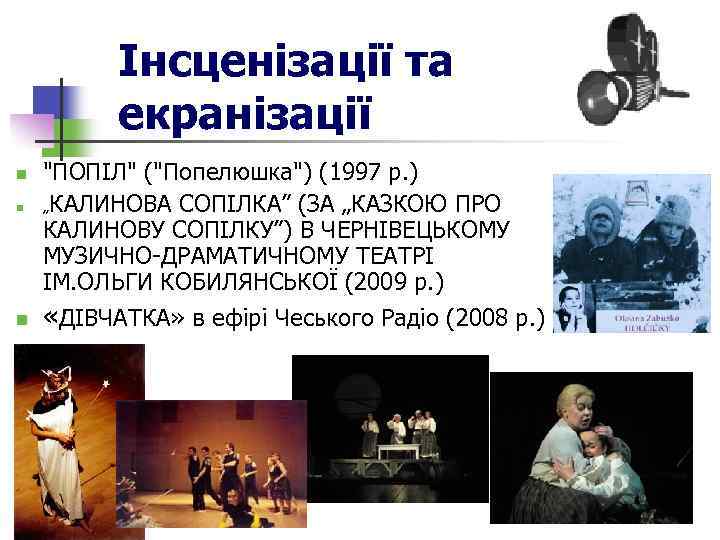 Інсценізації та екранізації n n n "ПОПІЛ" ("Попелюшка") (1997 р. ) „КАЛИНОВА СОПІЛКА” (ЗА