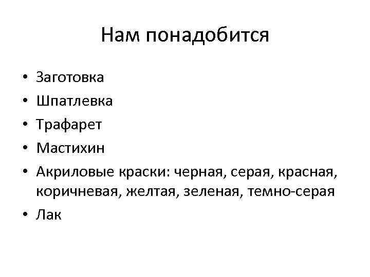 Нам понадобится Заготовка Шпатлевка Трафарет Мастихин Акриловые краски: черная, серая, красная, коричневая, желтая, зеленая,