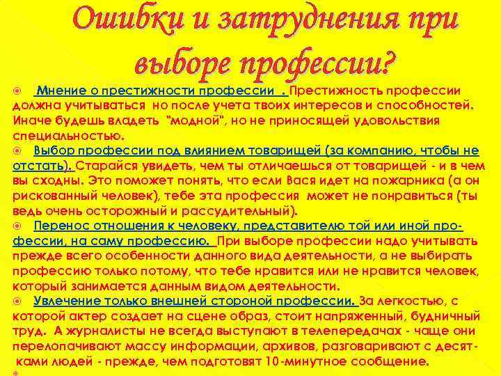 Ошибки и затруднения при выборе профессии? Мнение о престижности профессии. Престижность профессии должна учитываться