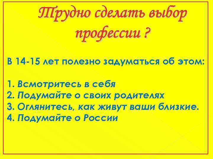 Трудно сделать выбор профессии ? В 14 -15 лет полезно задуматься об этом: 1.