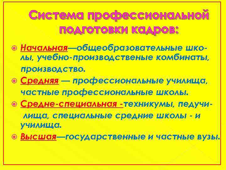 Система профессиональной подготовки кадров: Начальная—общеобразовательные школы, учебно-производственые комбинаты, производство. Средняя — профессиональные училища, частные