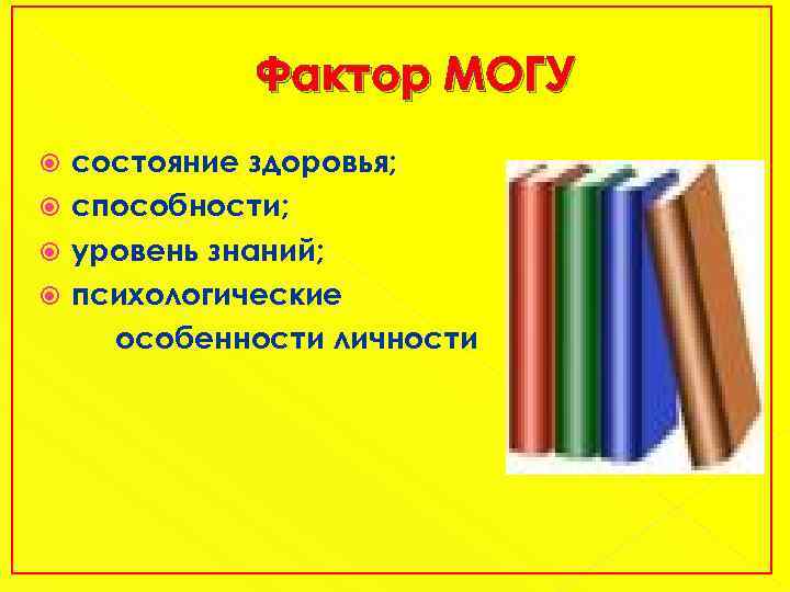 Фактор МОГУ состояние здоровья; способности; уровень знаний; психологические особенности личности 