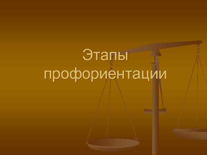 Этапы профориентации 