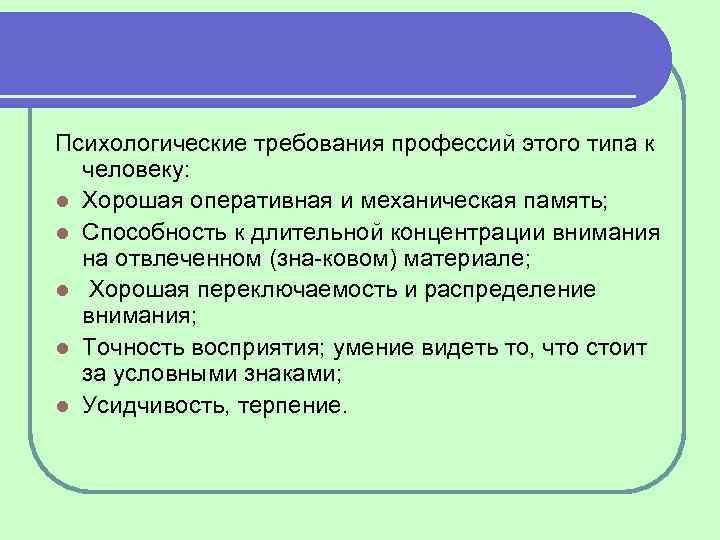 Психологические требования профессий этого типа к человеку: l Хорошая оперативная и механическая память; l