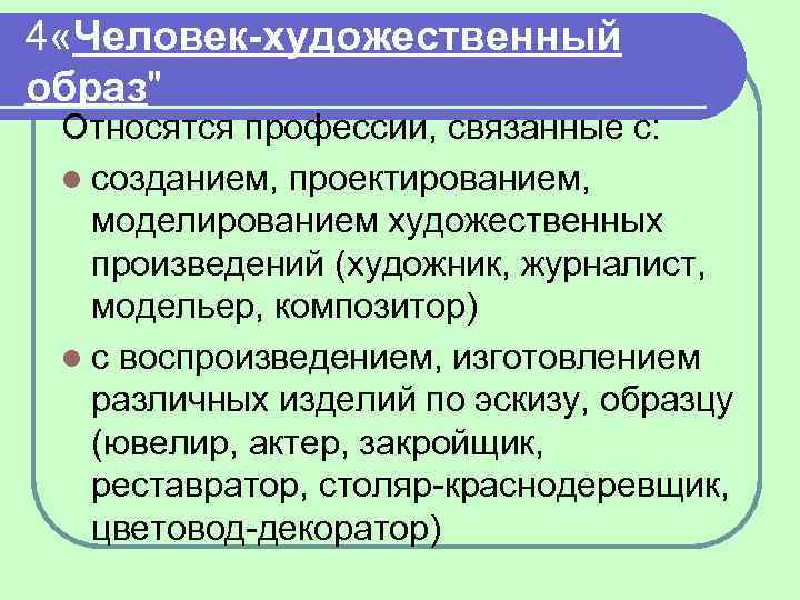 4 «Человек-художественный образ