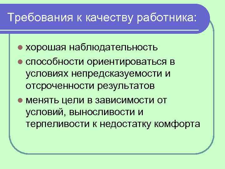 Требования к качеству работника: l хорошая наблюдательность l способности ориентироваться в условиях непредсказуемости и