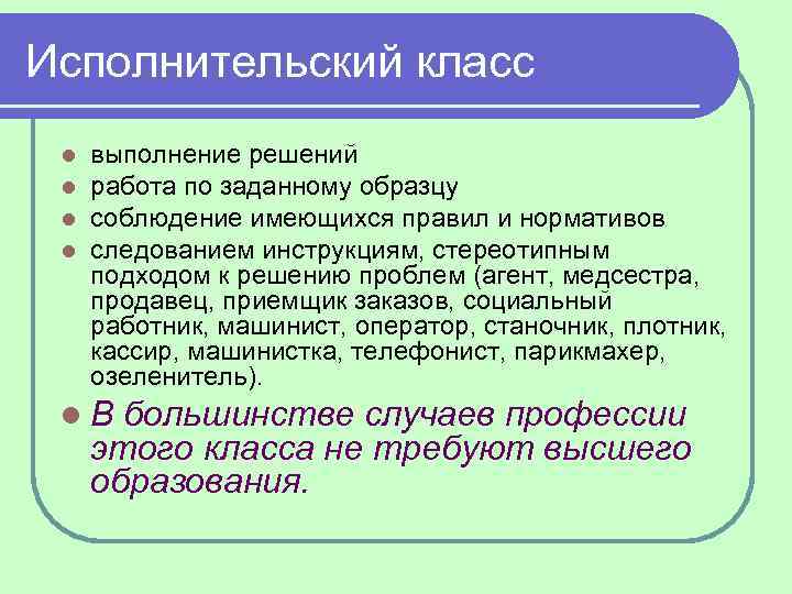 Исполнительский класс l l выполнение решений работа по заданному образцу соблюдение имеющихся правил и