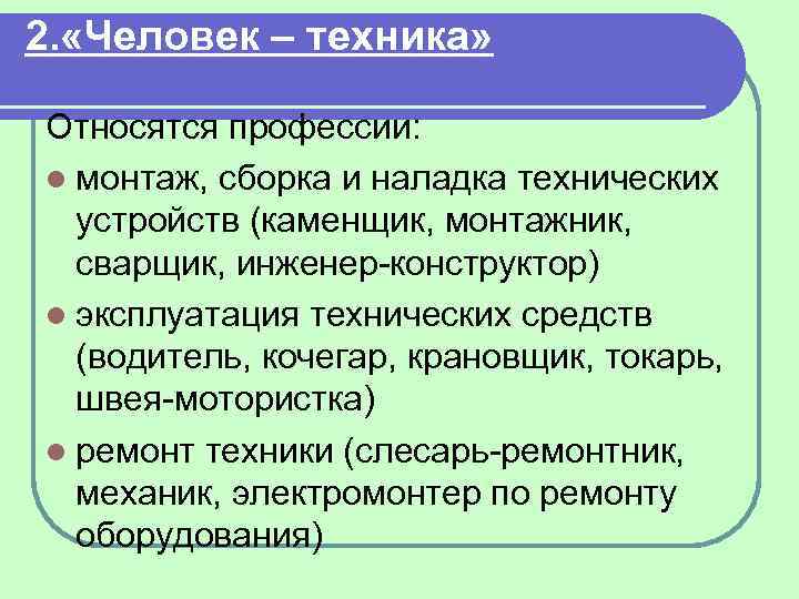 2. «Человек – техника» Относятся профессии: l монтаж, сборка и наладка технических устройств (каменщик,