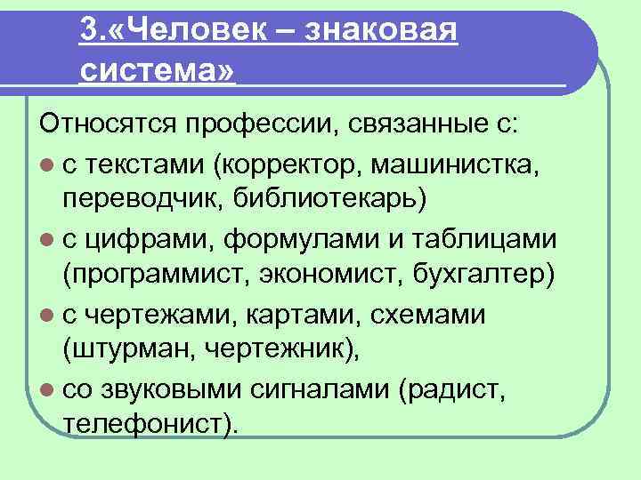 3. «Человек – знаковая система» Относятся профессии, связанные с: l с текстами (корректор, машинистка,