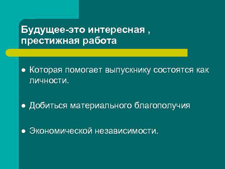 Будущее-это интересная , престижная работа l Которая помогает выпускнику состоятся как личности. l Добиться