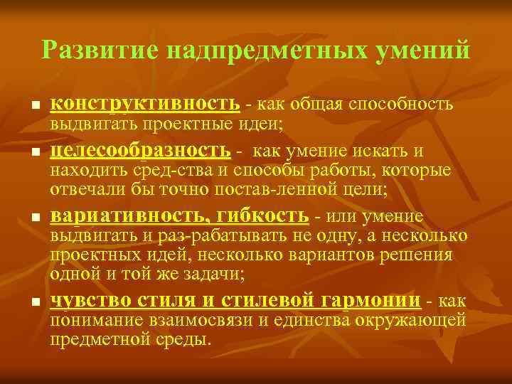 Развитие надпредметных умений n n конструктивность как общая способность выдвигать проектные идеи; целесообразность как