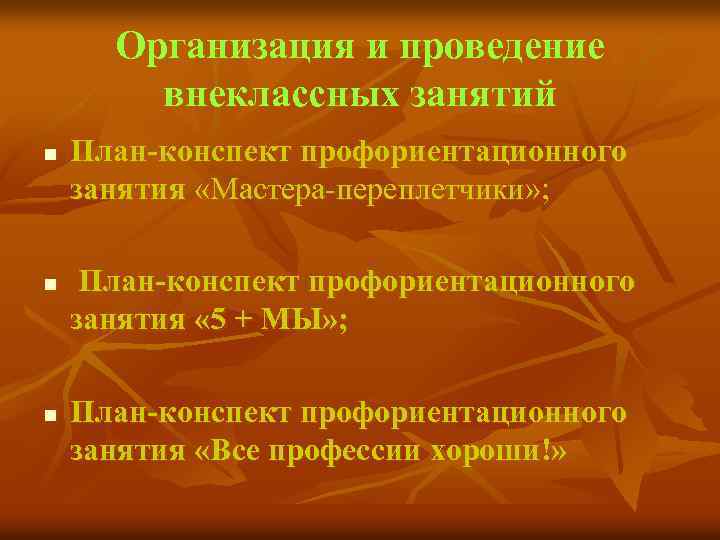 Организация и проведение внеклассных занятий n n n План-конспект профориентационного занятия «Мастера переплетчики» ;