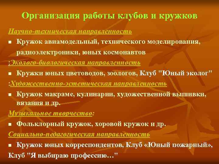 Организация работы клубов и кружков Научно-техническая направленность n Кружок авиамодельный, технического моделирования, радиоэлектроники, юных