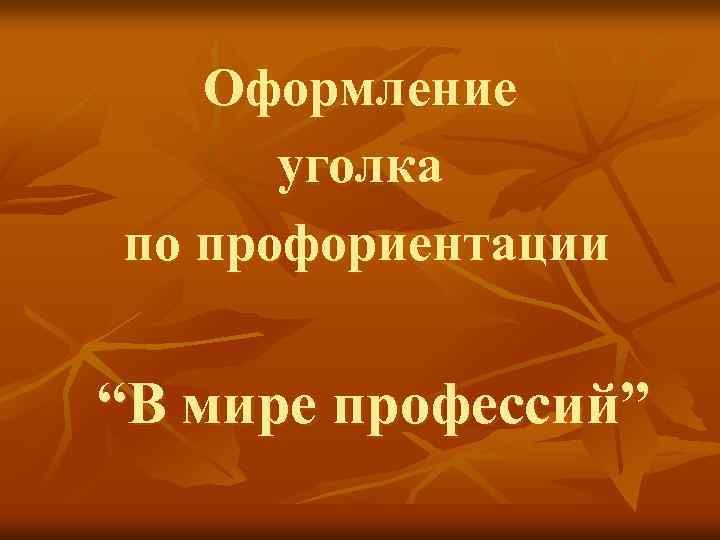Оформление уголка по профориентации “В мире профессий” 