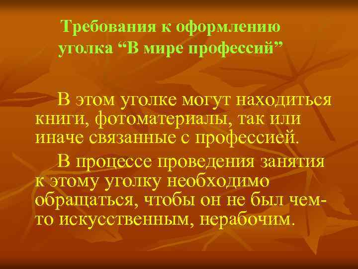 Требования к оформлению уголка “В мире профессий” В этом уголке могут находиться книги, фотоматериалы,