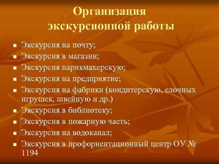Организация экскурсионной работы n n n n n Экскурсия на почту; Экскурсия в магазин;
