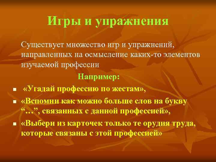 Игры и упражнения n n n Существует множество игр и упражнений, направленных на осмысление