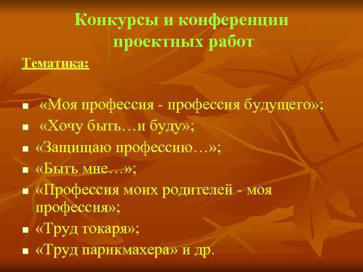 Конкурсы и конференции проектных работ Тематика: n n n n «Моя профессия будущего» ;