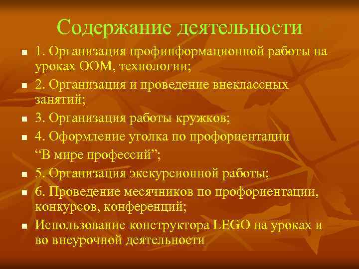 Содержание деятельности n n n n 1. Организация профинформационной работы на уроках ООМ, технологии;