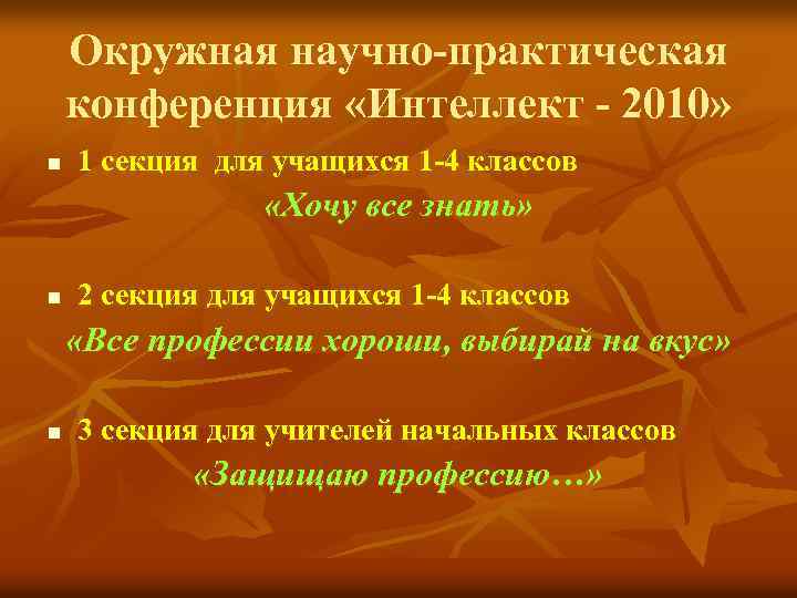 Окружная научно-практическая конференция «Интеллект - 2010» n 1 секция для учащихся 1 -4 классов