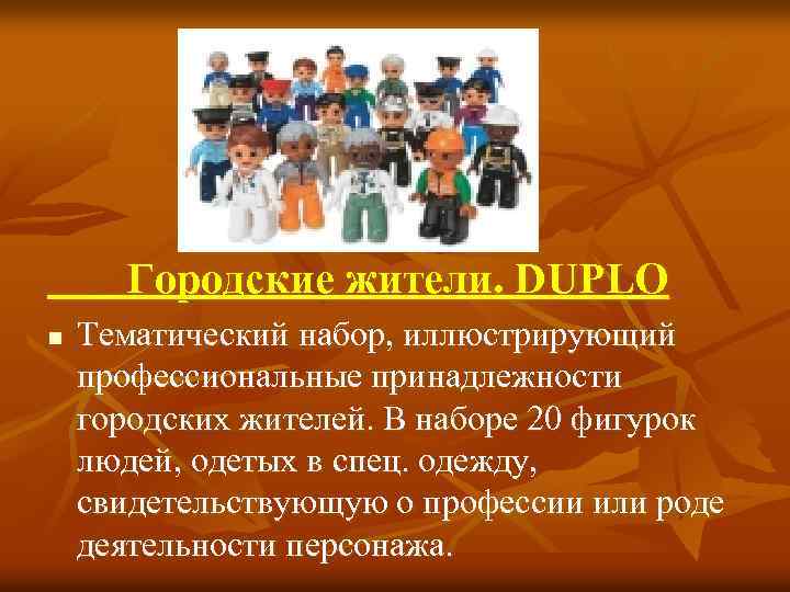 Городские жители. DUPLO n Тематический набор, иллюстрирующий профессиональные принадлежности городских жителей. В наборе 20