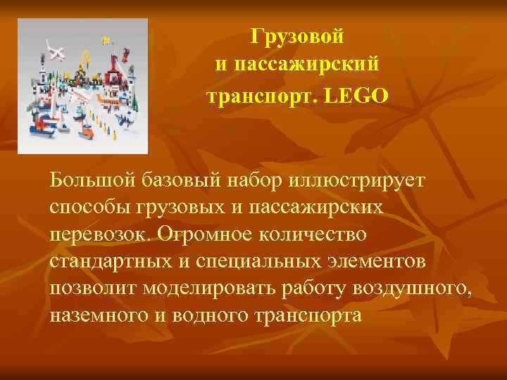 Грузовой и пассажирский транспорт. LEGO Большой базовый набор иллюстрирует способы грузовых и пассажирских перевозок.