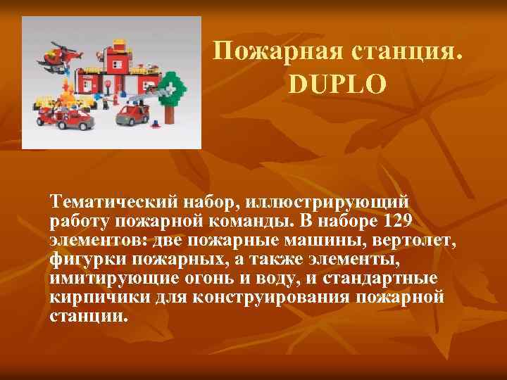 Пожарная станция. DUPLO Тематический набор, иллюстрирующий работу пожарной команды. В наборе 129 элементов: две
