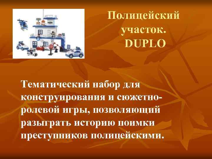 Полицейский участок. DUPLO Тематический набор для конструирования и сюжетноролевой игры, позволяющий разыграть историю поимки