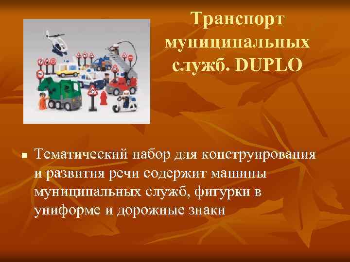Транспорт муниципальных служб. DUPLO n Тематический набор для конструирования и развития речи содержит машины