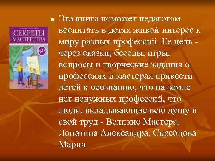 n Эта книга поможет педагогам воспитать в детях живой интерес к миру разных профессий.