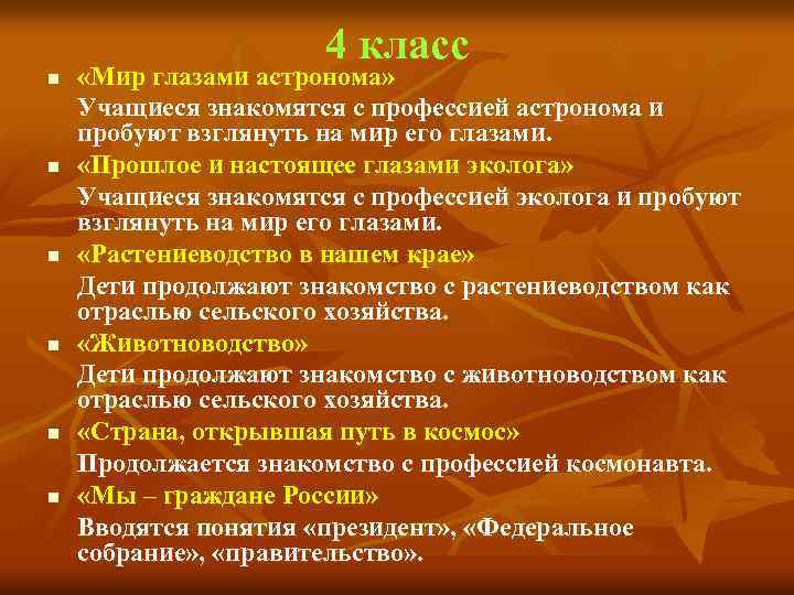 4 класс n n n «Мир глазами астронома» Учащиеся знакомятся с профессией астронома и