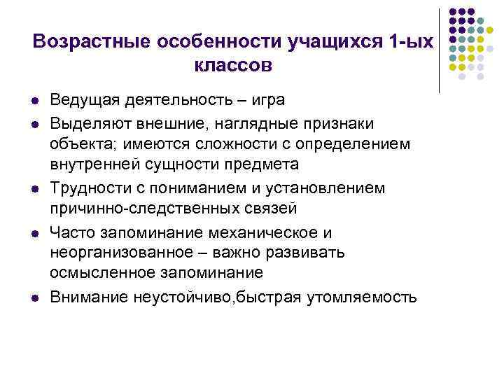 Возрастные особенности учащихся 1 -ых классов l l l Ведущая деятельность – игра Выделяют