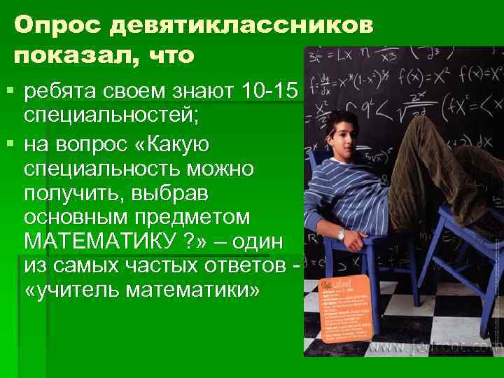 Опрос девятиклассников показал, что § ребята своем знают 10 -15 специальностей; § на вопрос