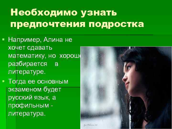 Необходимо узнать предпочтения подростка § Например, Алина не хочет сдавать математику, но хорошо разбирается