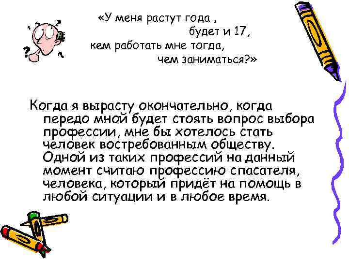  «У меня растут года , будет и 17, кем работать мне тогда, чем