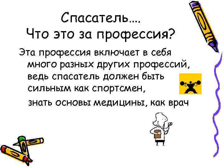 Спасатель…. Что это за профессия? Эта профессия включает в себя много разных других профессий,