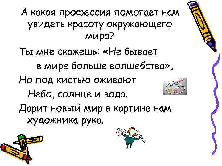 А какая профессия помогает нам увидеть красоту окружающего мира? Ты мне скажешь: «Не бывает