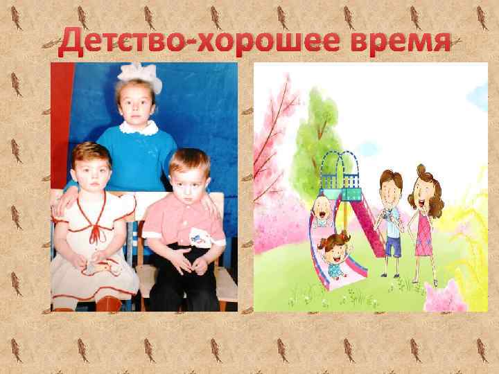 Детство-хорошее время 