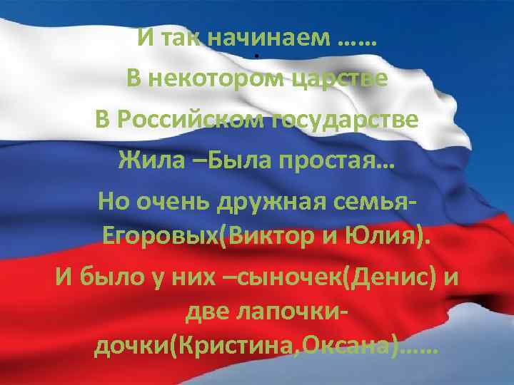 И так начинаем ……. В некотором царстве В Российском государстве Жила –Была простая… Но