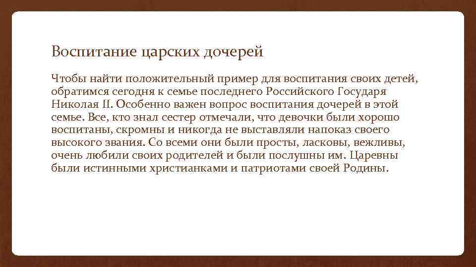 Воспитание царских дочерей Чтобы найти положительный пример для воспитания своих детей, обратимся сегодня к