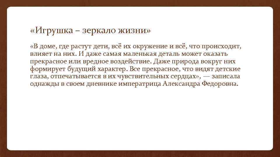  «Игрушка – зеркало жизни» «В доме, где растут дети, всё их окружение и